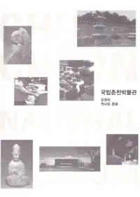 국립춘천박물관 강원의 역사와 문화 (Ωʪۡˤʸ)