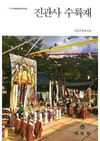 진관사 수륙재 ( Φ)