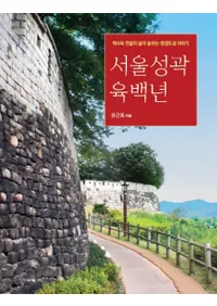 서울성곽 육백년 (ϻɴǯ)