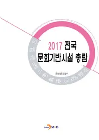 전국문화기반시설총람 2017 (ʸ׻ 2017)