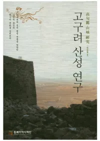 고구려 산성 연구 (ﻳ븦)