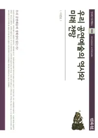 우리 공연예술의 역사와 미래 전망 (ݽѤˤ̤Ÿ˾)