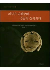 러시아 연해주와 극동의 선사시대 (賤ȶ˻)