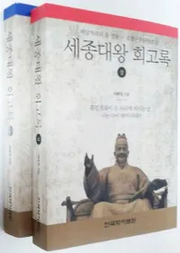 세종대왕 회고록 (粦Ͽ)塢2