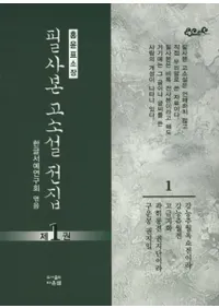 필사본 고소설전집 (ɮܡž)11010