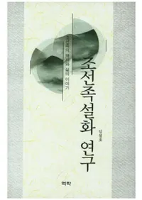 조선족설화 연구 (ī²ø)ī²ˤʪ