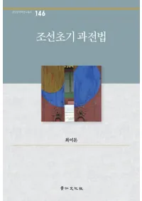 조선초기 과전법 (īˡ)