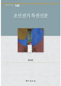 조선초기 특권신분 (īøʬ)