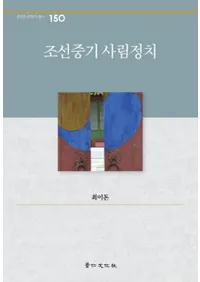 조선중기 사림정치 (ī)