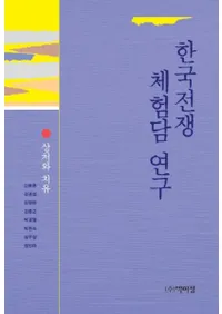 한국전쟁 체험담 연구 (ڹθ̸)