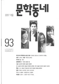 문학동네 (ʸإߥ˥ƥ)93(24-4)2017