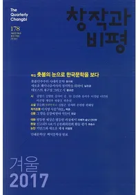 창작과 비평 (Ϻɾ)178 (2017ߡ45-4)