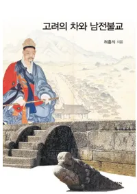 고려의 차와 남전불교 (ʩ)