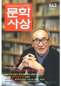 문학사상 (ʸػ)2018ǯ01(471桢̴543)