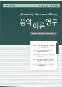 음악이론연구 ()29 2017ǯ 2