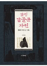 간명 갑골문 자전 (ùʸŵ)