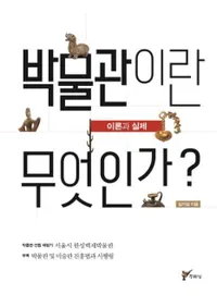 박물관이란 무엇인가 (ʪۤȤϲ)