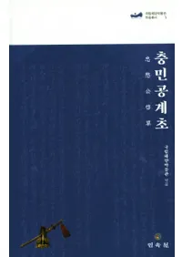 충민공계초 (ؾ)