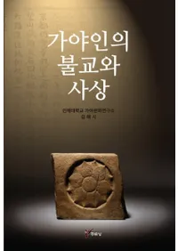 가야인의 불교와 사상 (ͤʩȻ)