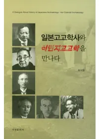 일본고고학사와 식민지고고학을 만나다 (ܹ͸ųػˤȿ̱Ϲ͸ųؤ˽в)
