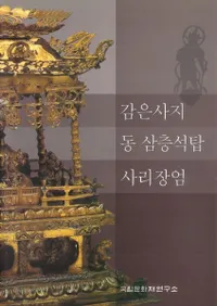 감은사지 동 삼층석탑 사리장엄 (Ԯ컰)