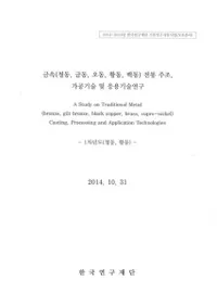 금속(청동금동오동오동백동) 전통 주조가공기술 및 응용기술연구 (°(ƼƼƼƼƼ)¤ùѵڤӱѵѸ)1ǯ(ƼƼ)