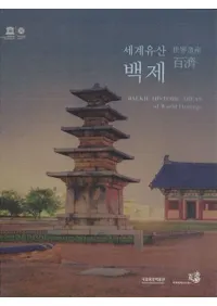 세계유산 백제 (仺ɴ)