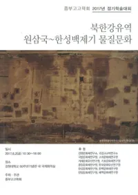 북한강유역 원삼국한성백제기 물질문화 (̴ή踶ɴѴʪʸ)