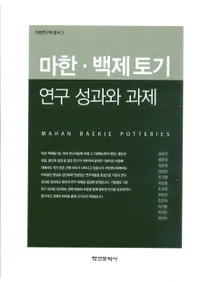 마한백제토기 연구 성과와 과제 (ϴڡɴڴ̤Ȳ)