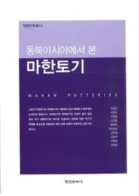 동북아시아에서 본 마한토기 (̥鸫ϴڴ)