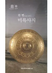 한 뼘으로 보는 미륵사지 (ջԮ)