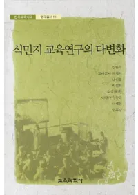 식민지 교육연구의 다변화 (̱϶鸦¿Ѳ)