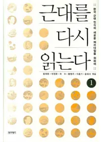 근대를 다시 읽는다 1 (ɤ1)ڹǧοʥѥΤ