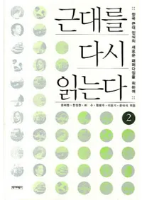  	근대를 다시 읽는다 2 (ɤ2)ڹǧοʥѥΤ