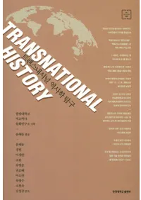 트랜스내셔널 역사학 탐구 (ȥ󥹥ʥʥ˳õ)
