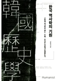 한국 역사학의 기원 (˳ؤε)ḽ˳ؤټǧϤɤΤ褦