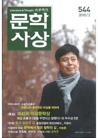 문학사상 (ʸػ)2018ǯ02(472桢̴544)