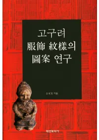 고구려  의 Ԧ 연구 (ͤοްƸ)