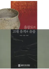 울릉도의 고대 유적과 유물 (ݵθפȰʪ)