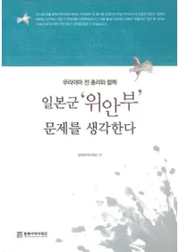 일본군 위안부 문제를 생각한다 (ְְܷءͤ)¼ȤȤ