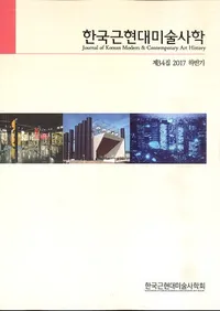 한국근현대미술사학 (ڹḽѻ˳)34 (2017Ⱦ)