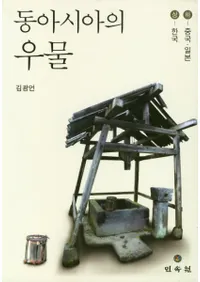 동아시아의 우물 (쥢ΰ)塢2