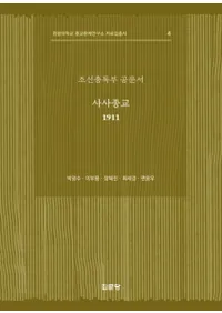 조선총독부 공문서: 사사종교 1911 (朝鮮総督府公文書 寺社宗教 1911)