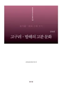 고구려발해의 고분 문화 (߳θʯʸ)