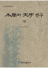 ڴ과 ʸ 연구 (ڴʤʸ) 18