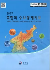 2017 북한의 주요통계지표 (2017 ̴ڤμ׻ɸ)