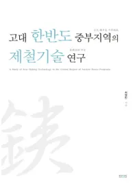 고대 한반도 중부지역의 제철기술 연구 (ȾϰŴѸ)
