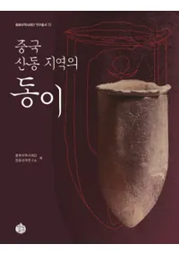 중국 산동 지역의 동이 (中国山東地域の東夷)