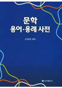 문학 용어용례사전 (ʸѸ졦ŵ)