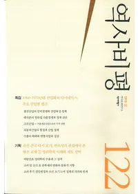 역사비평 (ɾ)122 (2018)